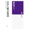 日本人無宗教説 その歴史から見えるもの 筑摩選書 0255