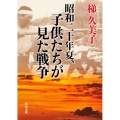 昭和二十年夏、子供たちが見た戦争 角川文庫 か 58-3