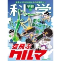 学研の科学 空飛ぶクルマ 世界とつながるほんもの体験キット