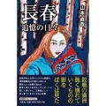長春 追憶の日々 文芸社セレクション