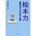 絵本力 SNS時代の子育てと保育