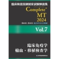 臨床検査技師国家試験解説集 Complete+MT 2024 Vol.7 臨床免疫学/輸血・移植検査学