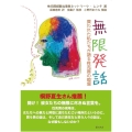 無限発話 買われた私たちが語る性売買の現場
