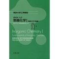 無機化学 1 東京大学工学教程
