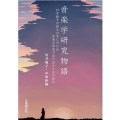 音楽学研究物語 村井範子が語る日本における音楽学研究のあけぼのとその時代