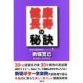 健康長寿の秘訣 30kg量後30年維持私はこうして健康な身体を手に入れた! 新堀式健康長寿シリーズ 1