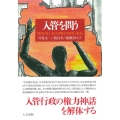 入管を問う 現代日本における移民の収容と抵抗