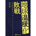 地球温暖化敗戦 日本経済の絶望未来 ベストセレクトBB