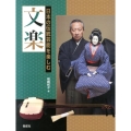 文楽 日本の伝統芸能を楽しむ