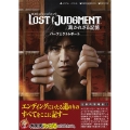 LOST JUDGMENT:裁かれざる記憶パーフェクトレポー