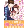 最高の恋、はじめます～エリート御曹司の独占愛 1 マーマレードコミックス ト 2-1