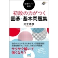 初段の力がつく囲碁・基本問題集 指導のプロ直伝! 囲碁人ブックス