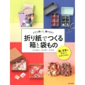 折り紙でつくる箱と袋もの ふだん使いに、贈りものに