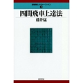 四間飛車上達法 最強将棋レクチャーブックス 8