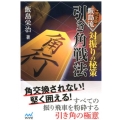 完全版飯島流引き角戦法 対振りの秘策 マイナビ将棋文庫
