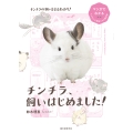 チンチラ、飼いはじめました!
