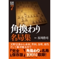 将棋戦型別名局集7 角換わり名局集