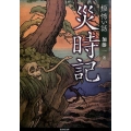 「極」怖い話災時記 竹書房文庫 HO 239