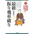 最新振り飛車破り 下 将棋最強ブックス