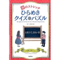 頭のストレッチひらめきクイズ&パズル