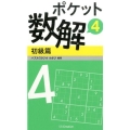 ポケット数解 4初級篇