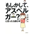 「もしかして、アスペルガー?」と思ったら読む本