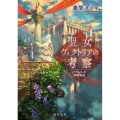 聖女ヴィクトリアの考察 アウレスタ神殿物語 角川文庫 は 65-1