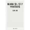 風水師が食い尽くす中国共産党 角川新書 K- 85