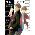 マネートラップ 三流詐欺師と謎の御曹司 メディアワークス文庫 き 4-10