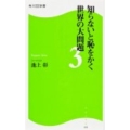 知らないと恥をかく世界の大問題 3 角川SSC新書 153