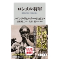 ロンメル将軍 副官が見た「砂漠の狐」