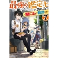 最強の鑑定士って誰のこと? 7 満腹ごはんで異世界生活 カドカワBOOKS M み 2-1-7