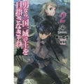 男なら一国一城の主を目指さなきゃね 2 FUJIMI SHOBO NOVELS