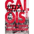 ガロア 天才数学者の生涯
