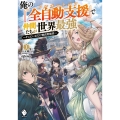 俺の「全自動支援」で仲間たちが世界最強 1 そこにいるだけ無自覚無双 MFブックス
