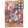 四畳半開拓日記 3 DENGEKI