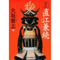 実伝 直江兼続