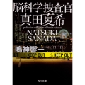 脳科学捜査官 真田夏希 (1)