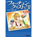 新フォーチュン・クエスト外伝 2 電撃文庫 ふ 1-24