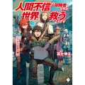 人間不信の冒険者たちが世界を救うようです 3 ～ミナミの聖人編～ (3)