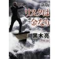 リスクは金なり 新版 角川文庫 く 22-12