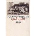 チェコスロヴァキア軍団と日本1918-1920