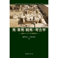 馬・車馬・騎馬の考古学 初版 東方ユーラシアの馬文化