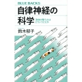 自律神経の科学 「身体が整う」とはどういうことか