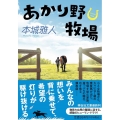 あかり野牧場 祥伝社文庫 ほ 4-2