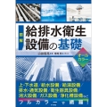 図解給排水衛生設備の基礎オールカラー