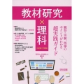 教材研究×理科 観察・実験、指導のポイントがわかる超実践ガイ