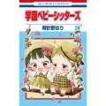 学園ベビーシッターズ 第24巻 花とゆめコミックス