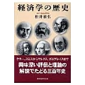 経済学の歴史