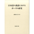日本語の談話におけるポーズの研究